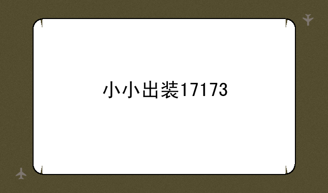 小小出装17173