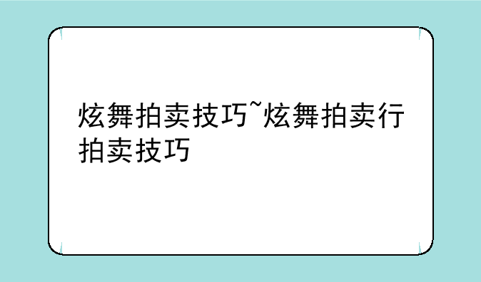 炫舞拍卖技巧~炫舞拍卖行拍卖技巧