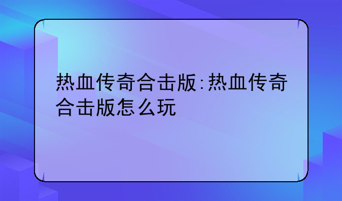 热血传奇合击版:热血传奇合击版怎么玩