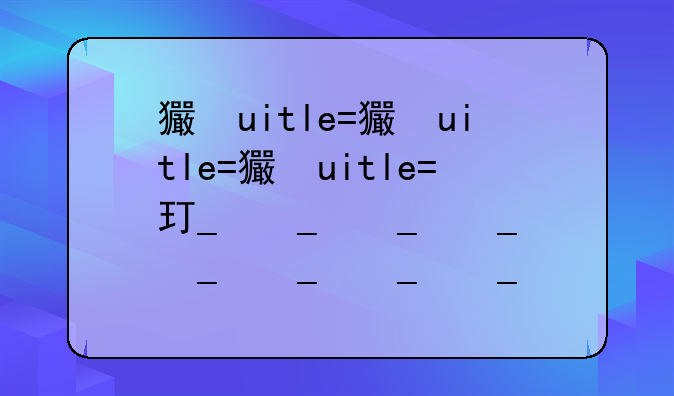 王者荣耀维护到几点、王者荣耀维护到几点今天