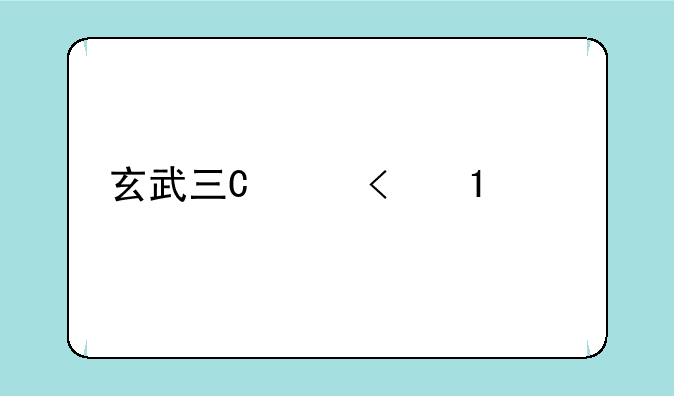 玄武三国__玄武三国杀
