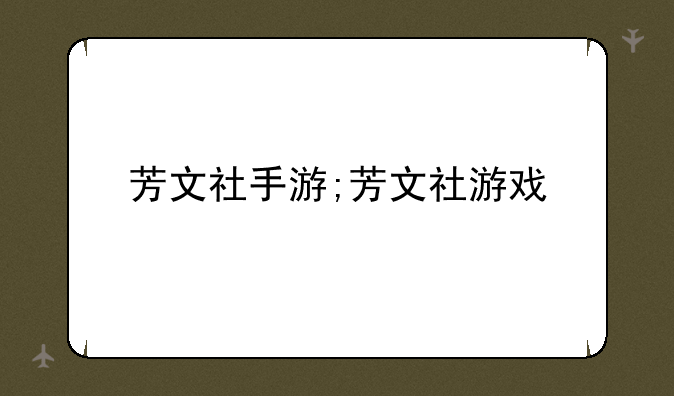 芳文社手游;芳文社游戏