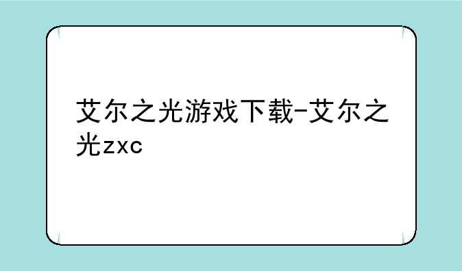艾尔之光游戏下载-艾尔之光zxc