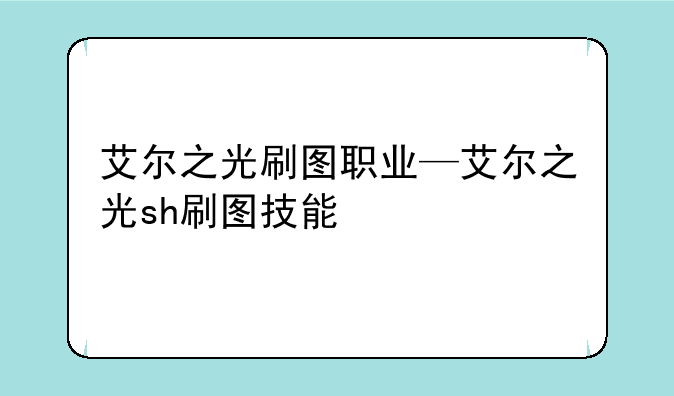 艾尔之光刷图职业—艾尔之光sh刷图技能