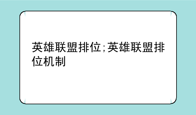英雄联盟排位;英雄联盟排位机制