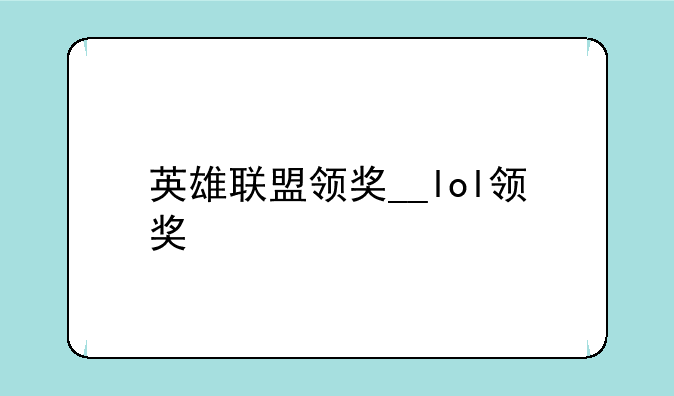 英雄联盟领奖__lol领奖