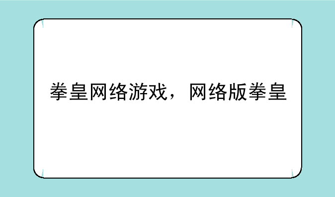 拳皇网络游戏，网络版拳皇