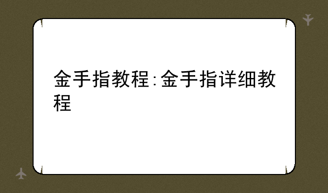 金手指教程:金手指详细教程