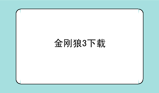 金刚狼3下载