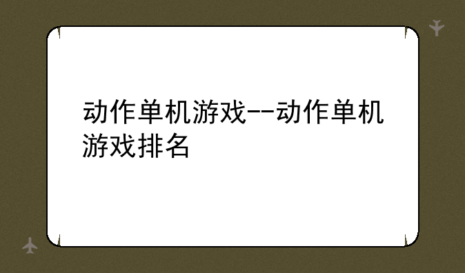 动作单机游戏--动作单机游戏排名