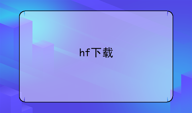 hf下载