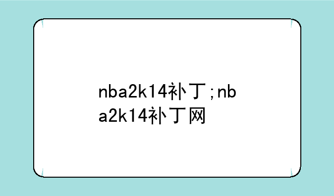 nba2k14补丁;nba2k14补丁网