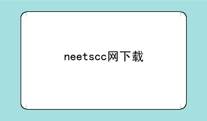 neetscc网下载