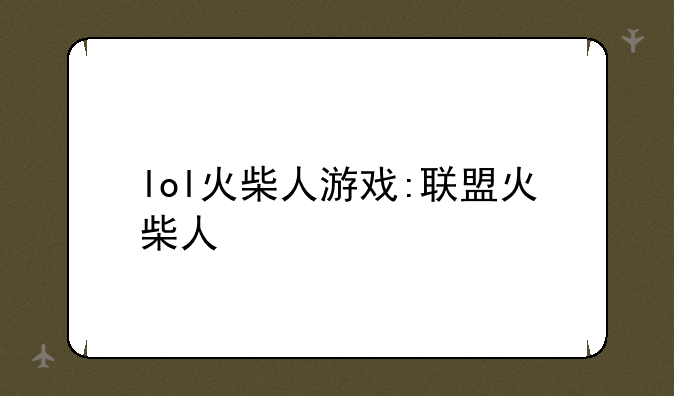 lol火柴人游戏:联盟火柴人